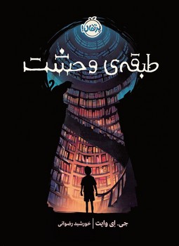 طبقه ی وحشت | مرکز فرهنگی آبی