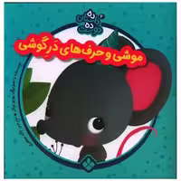 کتاب ده داستان ده دوست (2)(موشی و حرف های در گوشی)(خشتی) اثر یویوبوکز