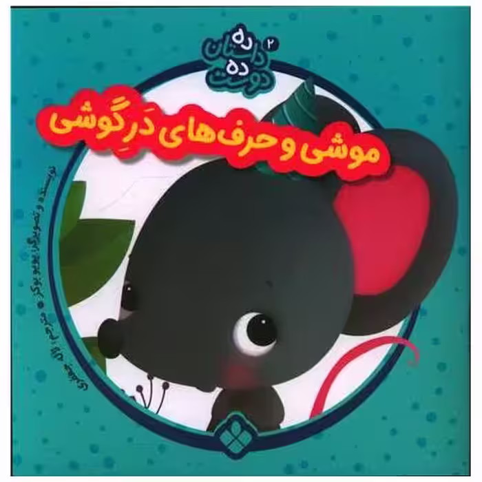 کتاب ده داستان ده دوست (2)(موشی و حرف های در گوشی)(خشتی) اثر یویوبوکز