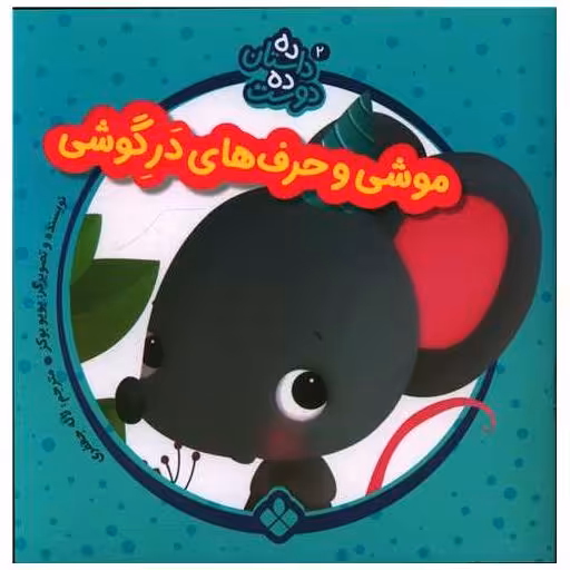 کتاب ده داستان ده دوست (2)(موشی و حرف های در گوشی)(خشتی) اثر یویوبوکز