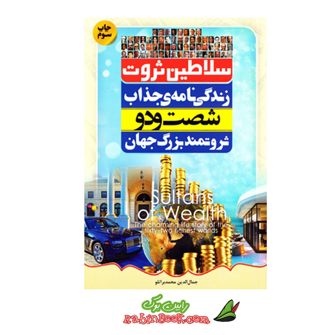 کتاب سلاطین ثروت