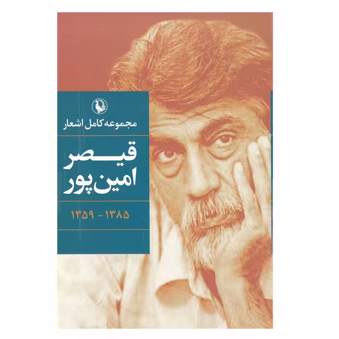 کتاب مجموعه کامل اشعار قیصر امین پور انتشارت مروارید 