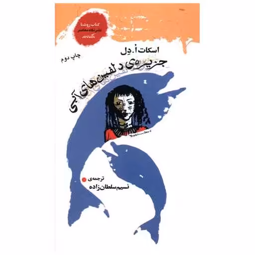 کتاب جزیره دلفین‌های آبی اثر نسیم سلطان زاده