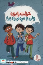 قیمت و خرید کتاب حرفت را بزن ولی با مردم راه بیا | ایده بوک