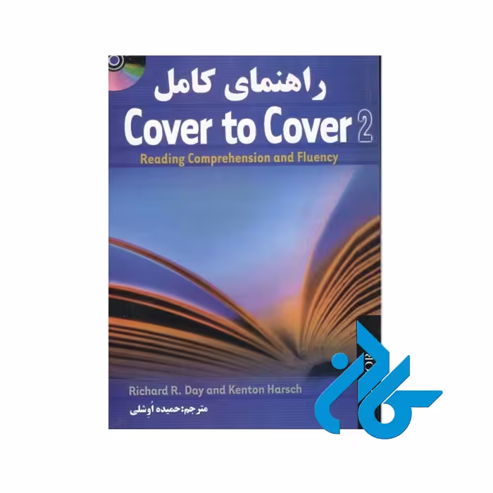 کتاب راهنمای کامل Cover to Cover 2 - با تخفیف ویژه - کـادن