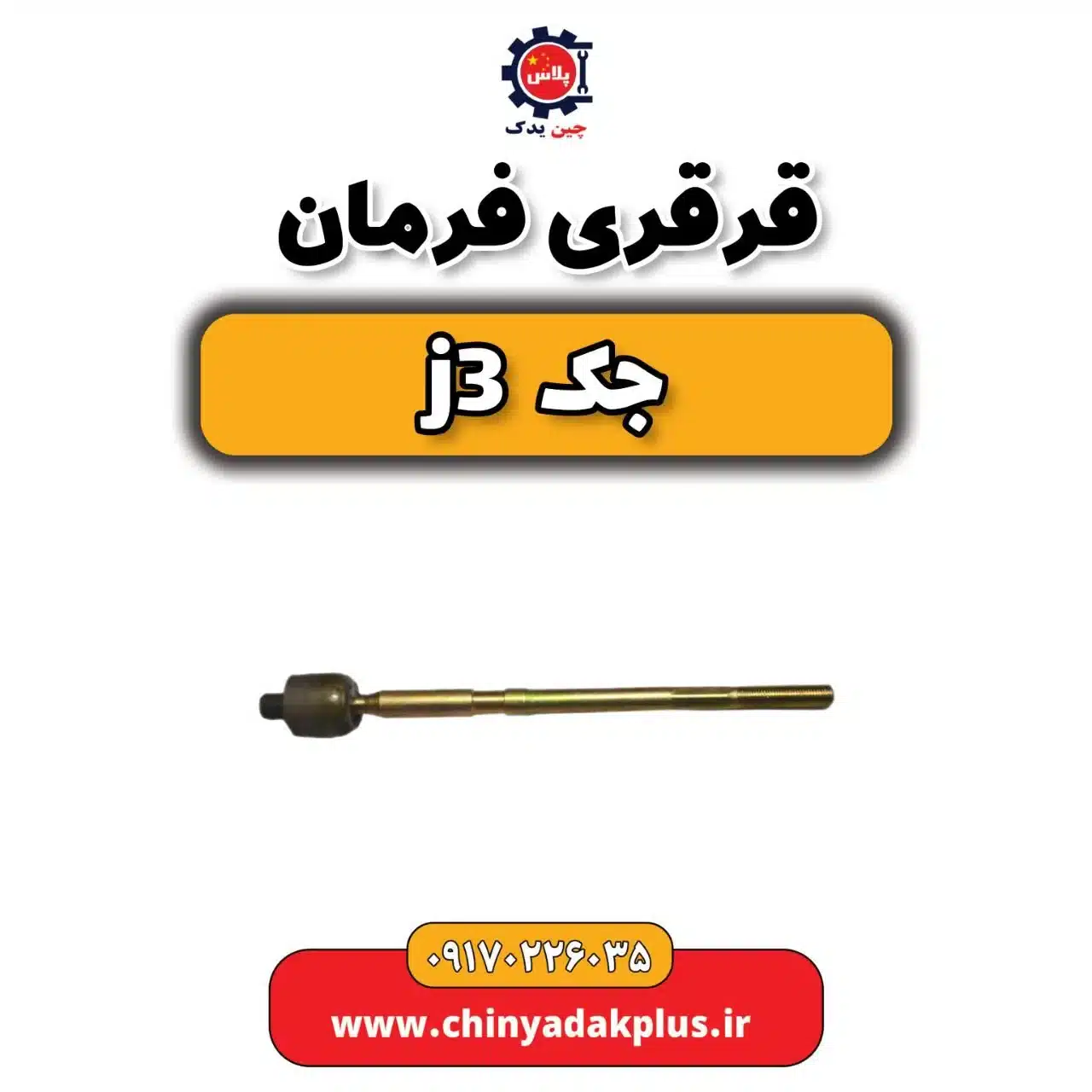 قرقری فرمان جک j3