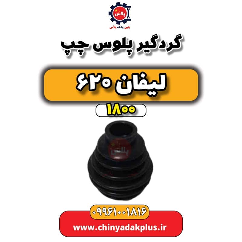 گردگیر پلوس چپ لیفان 620 موتور 1800