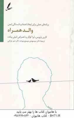 والد همراه ( کارین پارویس – موسوی رموحد – منیر چراغی ) برنامه ای عملی برای ایجاد اعتماد و دلبستگی ای