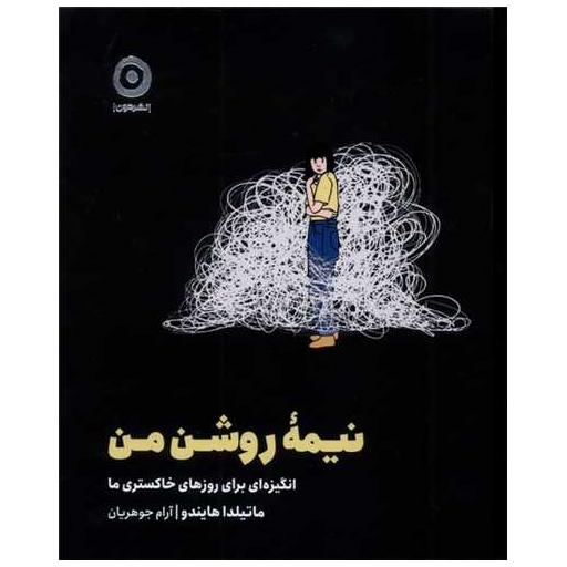 کتاب نیمه روشن من اثر ماتیلدا هاینور