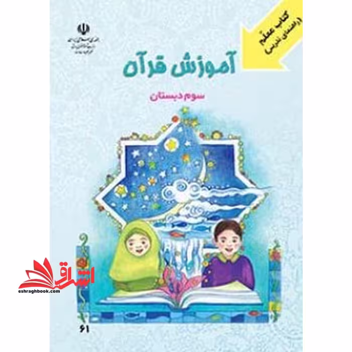 *پرینت سیاه و سفید* کتاب معلم (راهنمای تدریس) آموزش قرآن پایه ی سوم دبستان - فروشگاه کتاب اشراق
