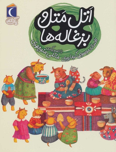 یک دانه: اتل متل و بزغالهها