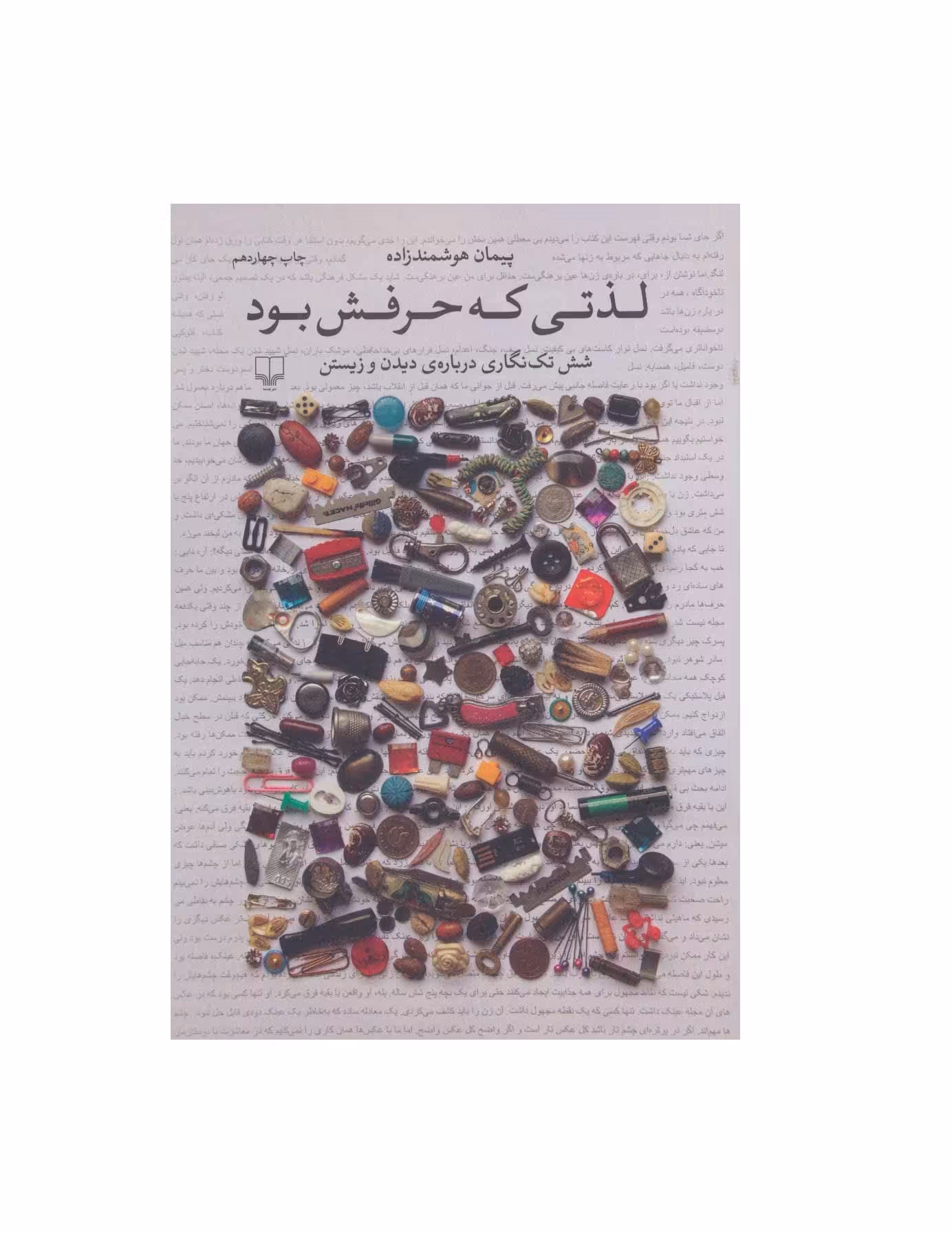 کتاب لذتی که حرفش بود