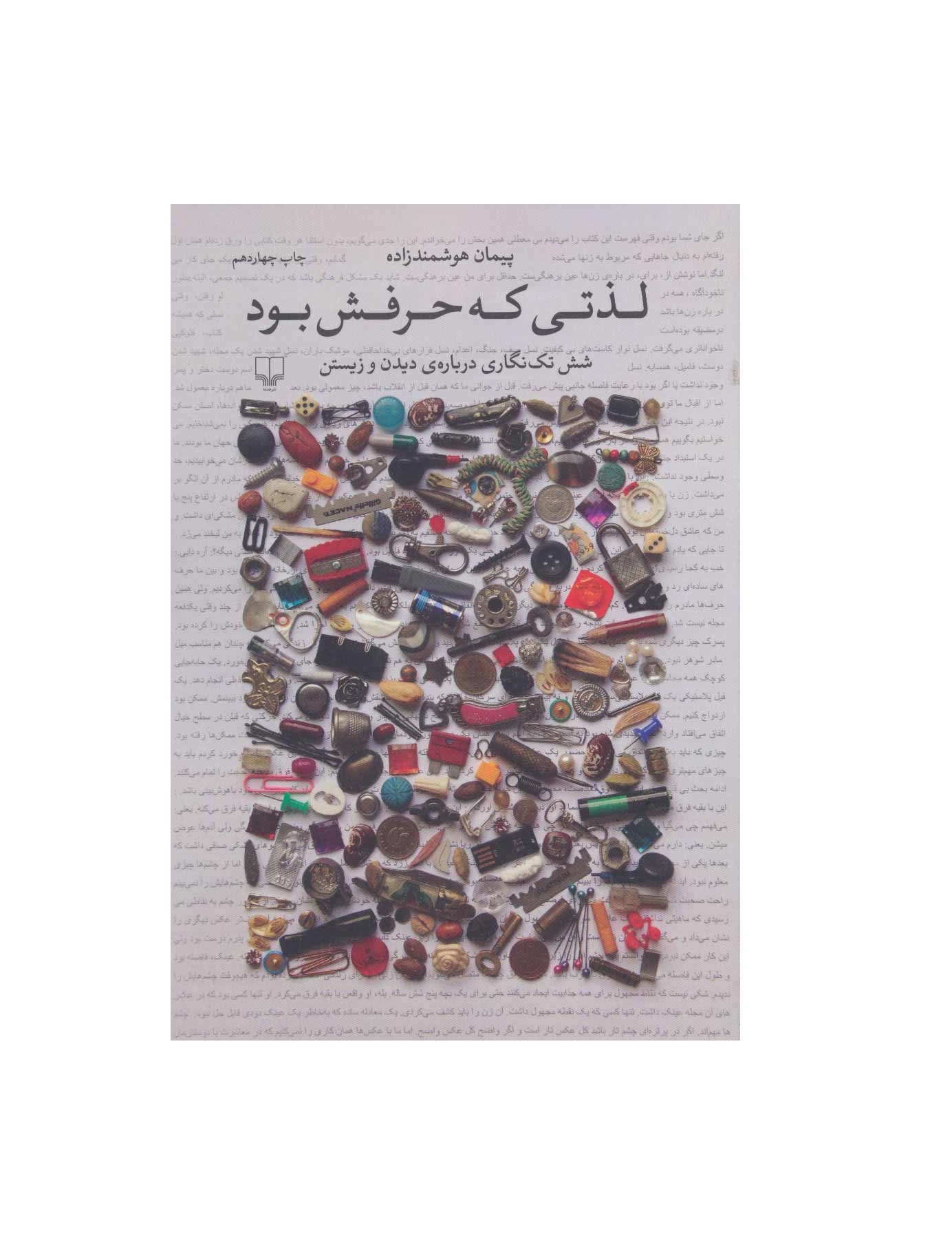 کتاب لذتی که حرفش بود