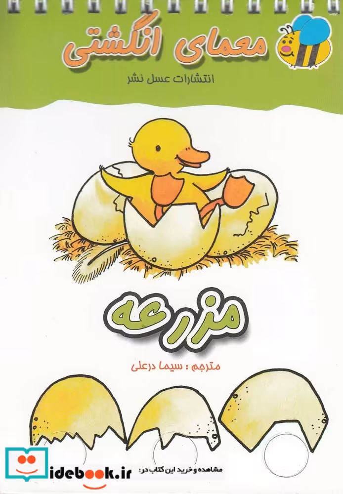 کتاب معما انگشتی مزرعه