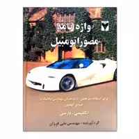 کتاب واژه نامه مصور اتومبیل اثر نقی فرزان نشر دانشگاهی فرهمند