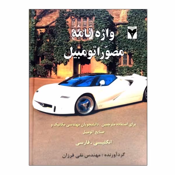 کتاب واژه نامه مصور اتومبیل اثر نقی فرزان نشر دانشگاهی فرهمند