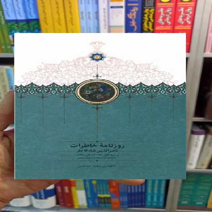 روزنامه خاطرات ناصرالدین شاه قاجار جلد 7 عبدامین سخن - بانک کتاب ماندگار-قیمت-خرید-کتاب-کمک-درسی-کنکور-دانشگاهی