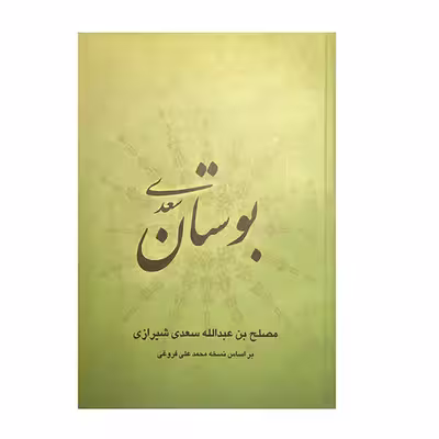 کتاب بوستان سعدی انتشارات ارمغان