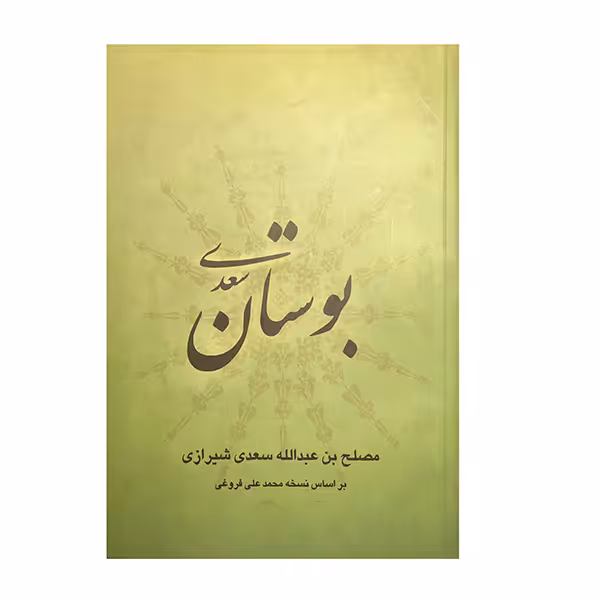کتاب بوستان سعدی انتشارات ارمغان