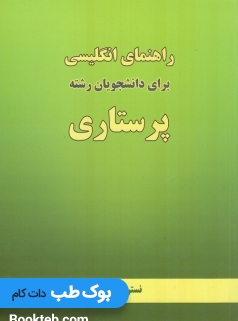 راهنمای انگیسی برای دانشجویان رشته پرستاری
