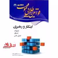 قوانین طلایی موفقیت 2 : ابتکار و رهبری تصورات اشتیاق کنترل نفس - فروشگاه کتاب اشراق