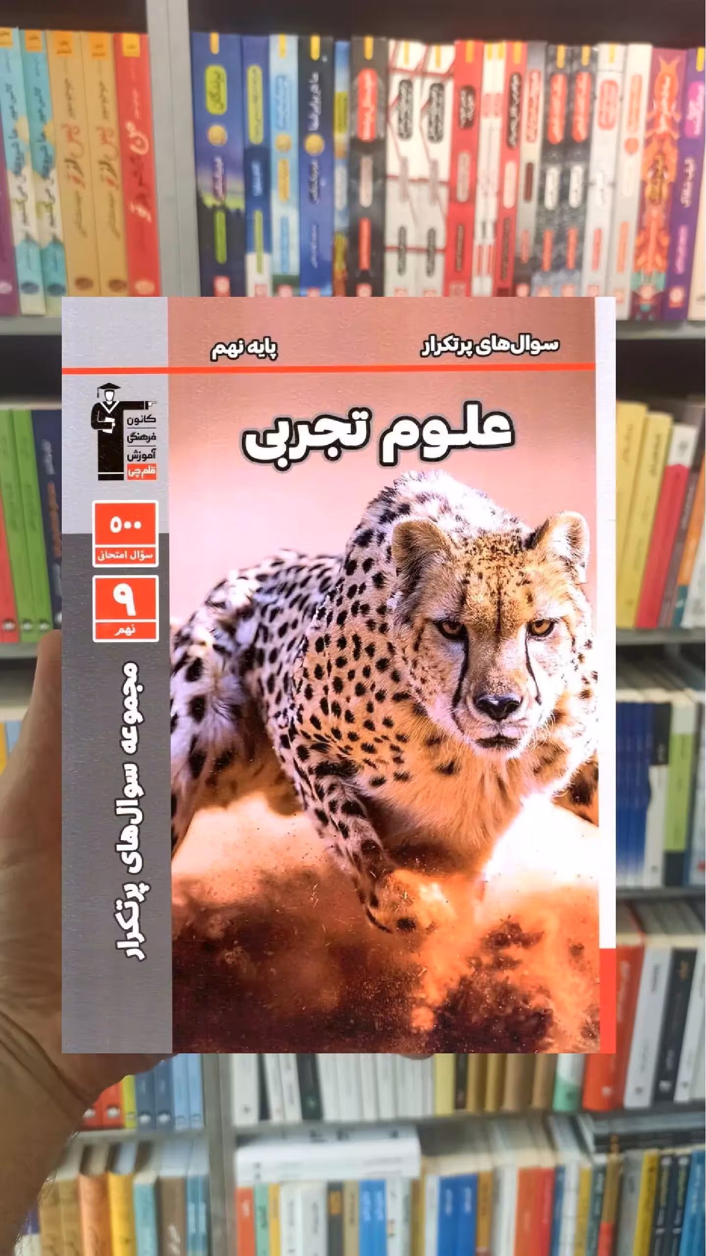سوال های پرتکرار علوم نهم قلم چی - بانک کتاب ماندگار-قیمت-خرید-کتاب-کمک-درسی-کنکور-دانشگاهی