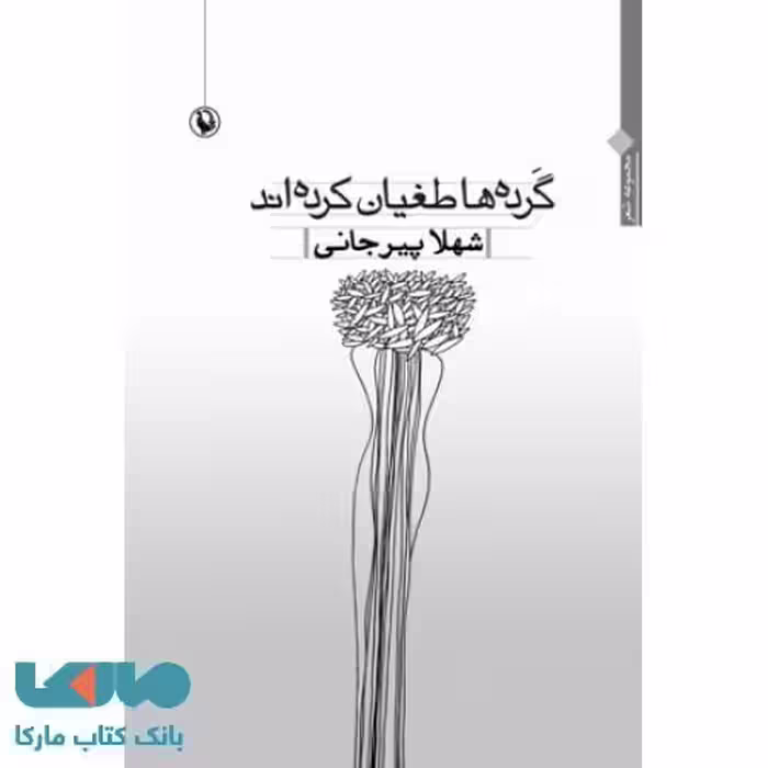 گرده ها طغیان کرده اند نشر مروارید