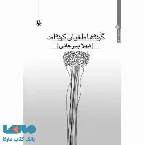 گرده ها طغیان کرده اند نشر مروارید
