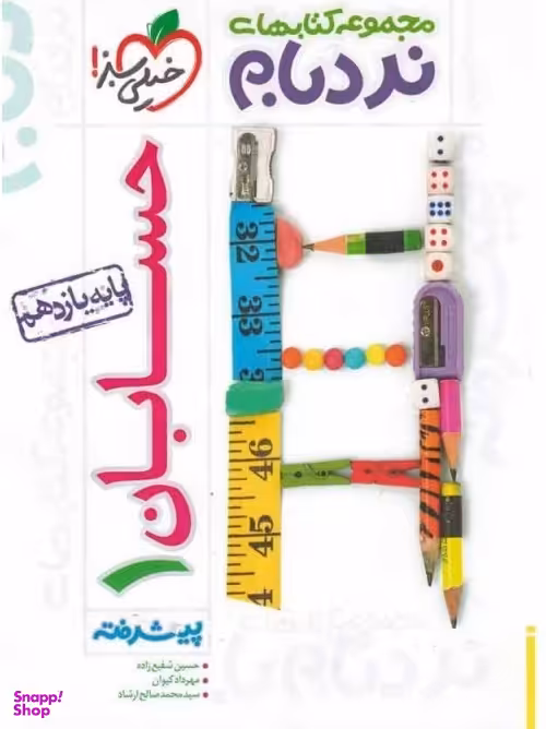 کتاب نردبام حسابان یازدهم