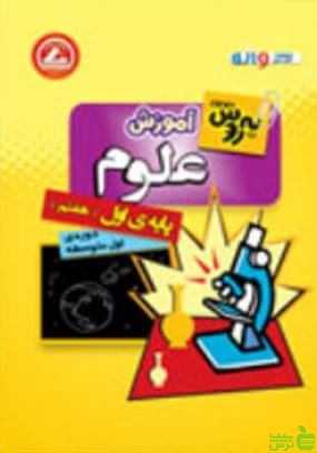 علوم هفتم بهروش واله - سیب ترش - SibTorsh | خرید با تخفیف ویژه
