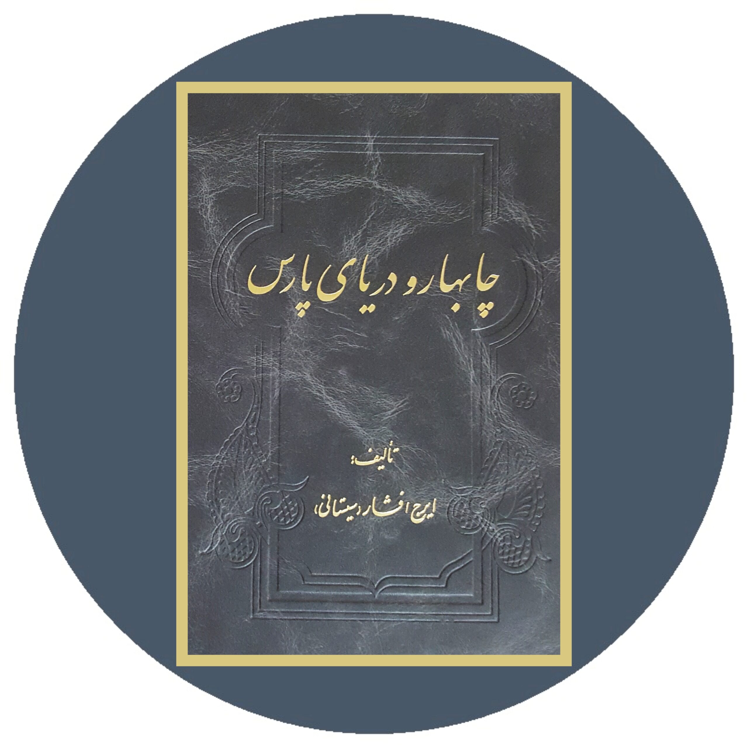 کتاب چابهار و دریای پارس - خرید با تخفیف چهل درصد از کتاب دایره قهوه ای -