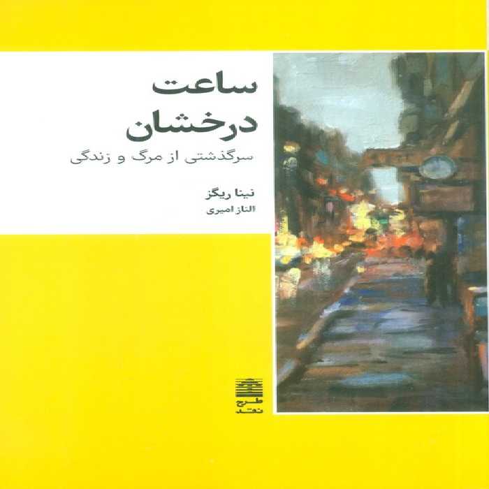 ساعت درخشان (سرگذشتی از مرگ و زندگی)،(مجموعه ی دالان های رو به راه) - ناشربوک | خرید آنلاین کتاب