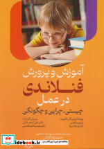 خرید کتاب آموزش و پرورش فنلاندی در عمل چیستی چرایی و چگونگی | ایده بوک