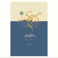 گنج حکمت (ترجمه رساله حکمی و عرفانی) نشر آیت اشراق