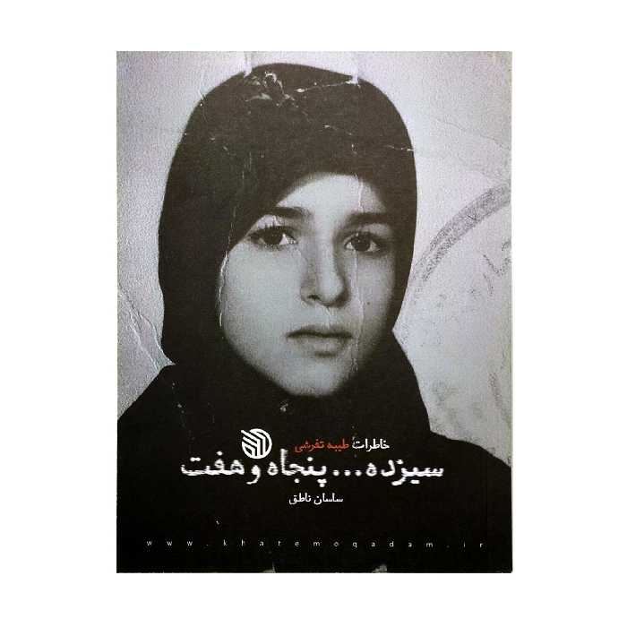 کتاب سیزده ... پنجاه و هفت خاطرات طیبه تفرشی اثر ساسان ناطق انتشارات خط مقدم