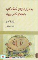 خرید کتاب به فرزندان تان کمک کنید با طلاق کنار بیایند | ایده بوک