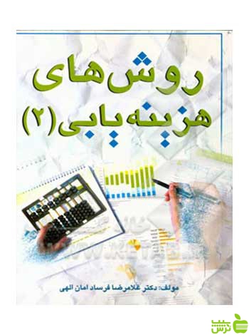 روشهای هزینهیابی 2 غلامرضا فرساد چالش - سیب ترش - SibTorsh غلامرضا فرساد