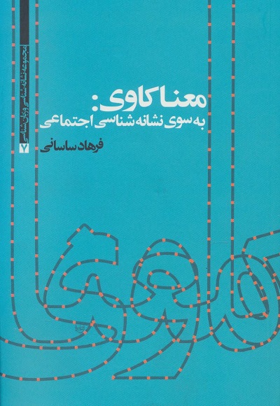 معنا کاوی:به سوی نشانه شناسی اجتماعی (مجموعه نشانه شناسی و زبان شناسی 7)