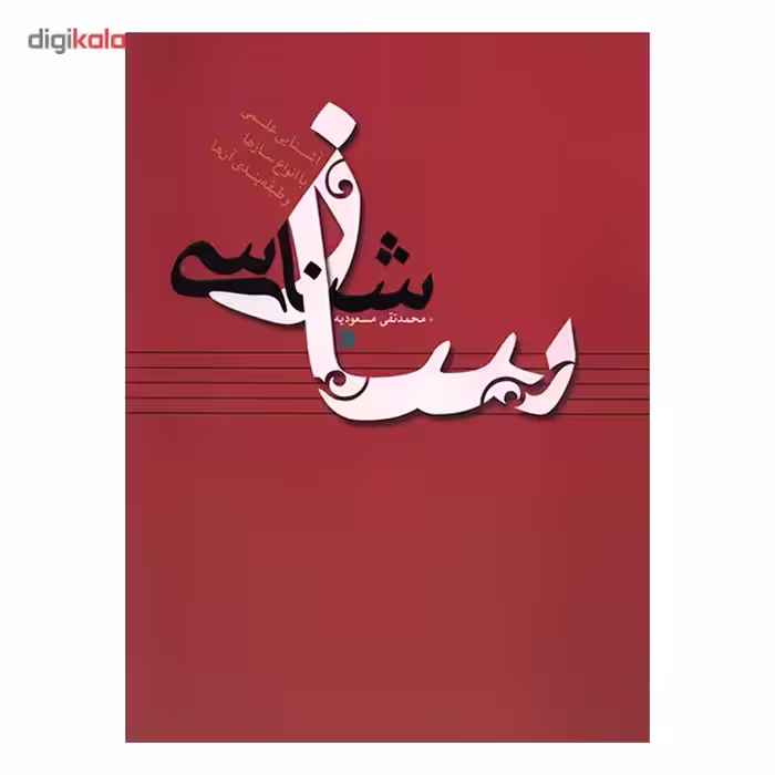 کتاب ساز شناسی اثر محمدتقی مسعودیه
