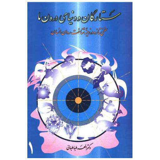کتاب ستاره اقبال (3جلدی) اثر الهه طباطبایی