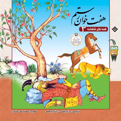 کتاب قصّه‌های شاهنامه 3 هفت خوان رستم اثر مازیار بغلانی و ایلناز ابراهیمی انتشارات برف