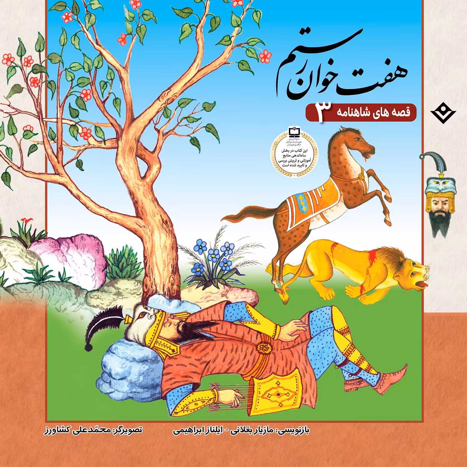 کتاب قصّه‌های شاهنامه 3 هفت خوان رستم اثر مازیار بغلانی و ایلناز ابراهیمی انتشارات برف