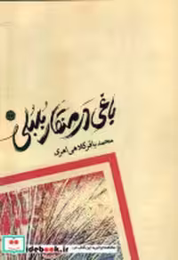 قیمت و خرید کتاب باغی در منقار بلبلی آرادمان | ایده بوک