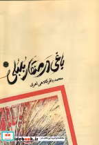 قیمت و خرید کتاب باغی در منقار بلبلی آرادمان | ایده بوک