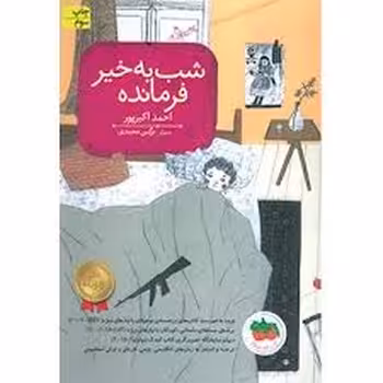 شب‌‌به‌خیر فرمانده | مرکز فرهنگی آبی