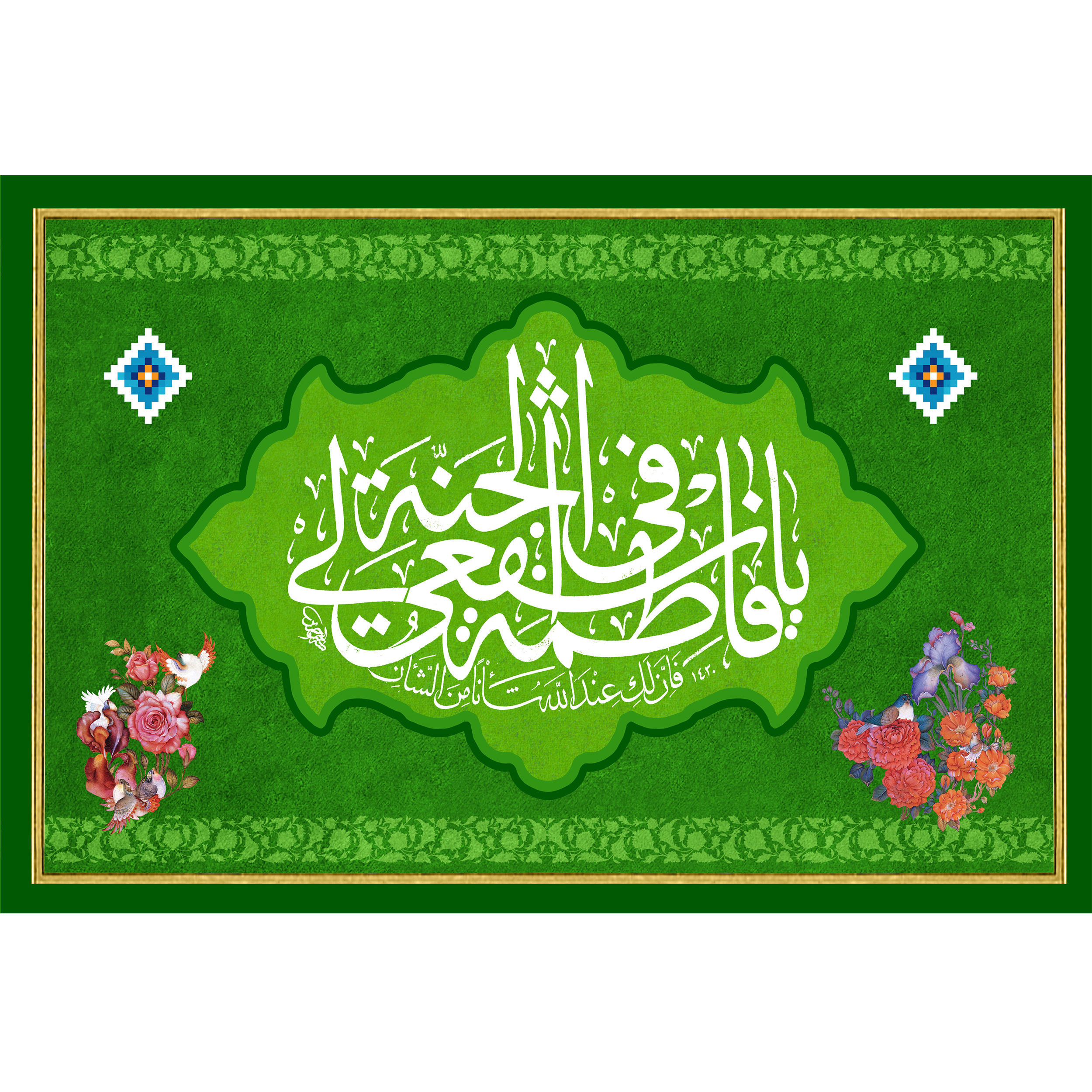 تابلو شاسی مدل یا فاطمه اشفعی لی فی الجنه T4862