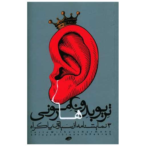 کتاب تریو بدون هارمونی اثر سیاووش پاکراه