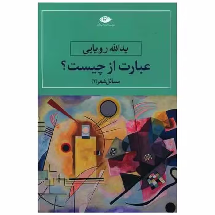 کتاب عبارت از چیست اثر یدالله رویایی