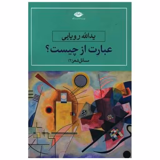 کتاب عبارت از چیست اثر یدالله رویایی