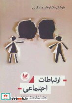 قیمت و خرید کتاب ارتباطات اجتماعی اثر مارشال مک لوهان و دیگران | ایده بوک
